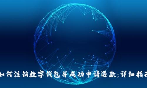 如何注销数字钱包并成功申请退款：详细指南