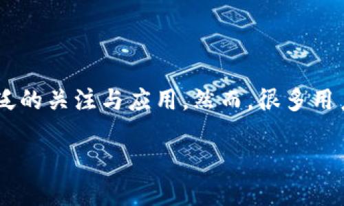 在这个数字货币迅速发展的时代，尤其是以太坊类代币的崛起，USDT（泰达币）作为一种稳定币也受到了广泛的关注与应用。然而，很多用户在使用TP钱包时会遇到提取USDT的问题。本文将深入探讨TP钱包提取USDT的相关信息，并提供解决方案。

TP钱包USDT提取困难的原因及解决方案