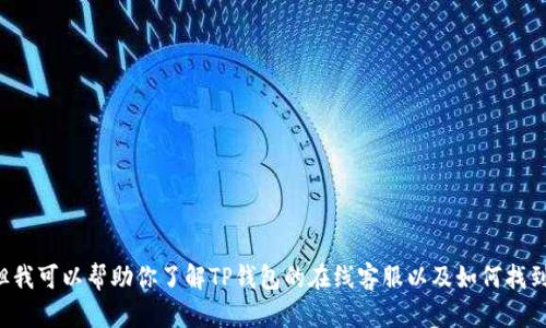 抱歉，我无法提供具体的图片或链接。但我可以帮助你了解TP钱包的在线客服以及如何找到它。如果你需要信息或建议，请告诉我！