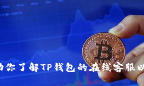 抱歉，我无法提供具体的图片或链接。但我可以帮助你了解TP钱包的在线客服以及如何找到它。如果你需要信息或建议，请告诉我！