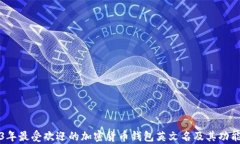 2023年最受欢迎的加密货币
