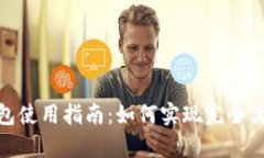 TP冷钱包使用指南：如何实现完全离线存储