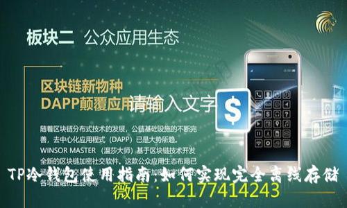TP冷钱包使用指南：如何实现完全离线存储