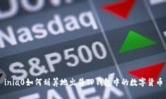 inia0如何划算地出售TP钱包中的数字货币
