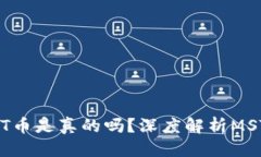 思考一个的  TP钱包的MST币是真的吗？深度解析