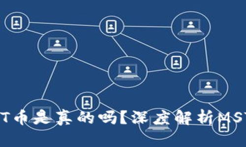 思考一个的  
TP钱包的MST币是真的吗？深度解析MST币的可靠性