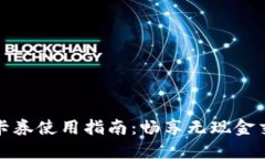 数字钱包卡券使用指南：