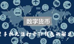 三星手机无法打开TP钱包的解决方法