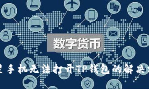 三星手机无法打开TP钱包的解决方法