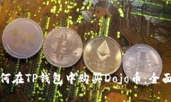 : 如何在TP钱包中购买Dojo币：全面指南