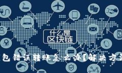  TP钱包错误转账怎么办？解决方法详解