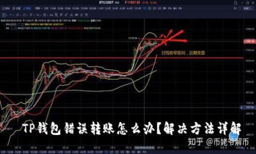  TP钱包错误转账怎么办？解决方法详解
