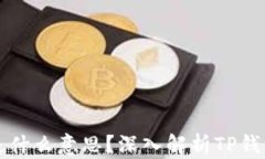TP钱包闪兑是什么意思？深入解析TP钱包的闪兑功