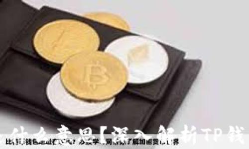 
TP钱包闪兑是什么意思？深入解析TP钱包的闪兑功能