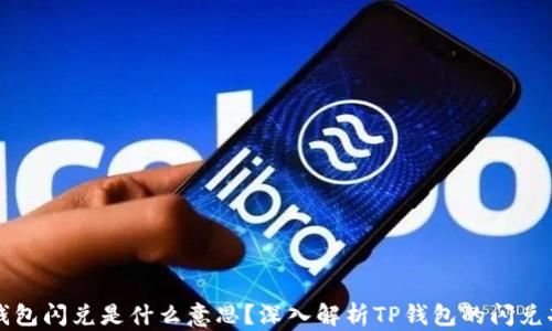 
TP钱包闪兑是什么意思？深入解析TP钱包的闪兑功能