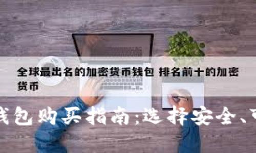 加密币冷钱包购买指南：选择安全、可靠的钱包