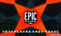 加密币冷钱包购买指南：