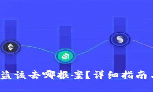   TP钱包被盗该去哪报案？详细指南与应对措施 