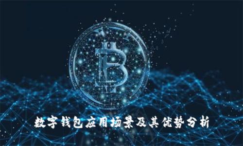 数字钱包应用场景及其优势分析