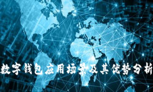 数字钱包应用场景及其优势分析