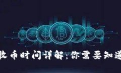TP钱包收币时间详解：你需要知道的一切