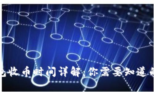 TP钱包收币时间详解：你需要知道的一切