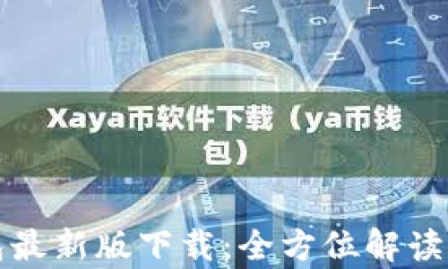 
tp多链钱包最新版下载：全方位解读及使用指南