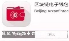 如何通过签到领币你的数