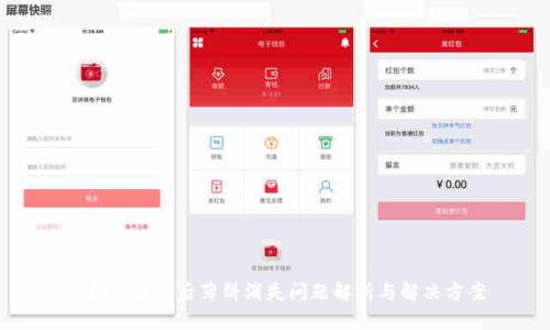 TP钱包更新后薄饼消失问题解析与解决方案