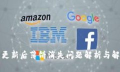TP钱包更新后薄饼消失问题解析与解决方案