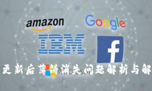 TP钱包更新后薄饼消失问题解析与解决方案