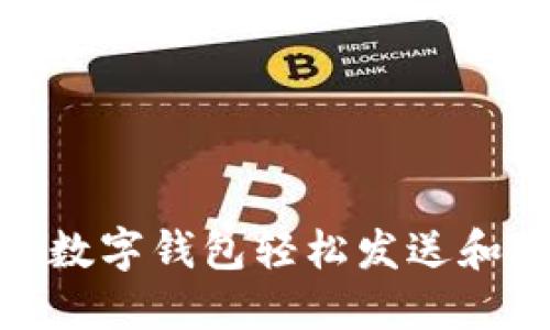 如何通过数字钱包轻松发送和接收资金