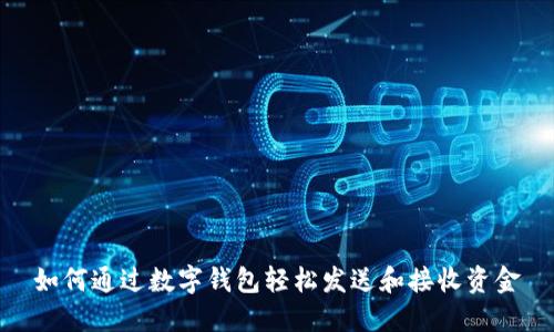 如何通过数字钱包轻松发送和接收资金