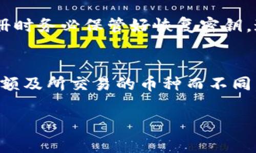   如何解决TP钱包注册后无法购买币的问题 / 
 guanjianci TP钱包, 注册, 购买币, 问题解决 /guanjianci 

在数字货币的快速发展中，TP钱包作为一种新兴的加密货币钱包，越来越多的人选择使用它来存储、交易和管理自己的数字资产。然而，一些用户在注册TP钱包后可能遇到无法购买币的问题，这不仅浪费了时间，还可能影响他们的投资策略。在本篇文章中，我们将详细探讨这个问题的原因及解决方案，力求帮助用户顺利解决困扰.

TP钱包注册后无法购买币的常见原因
在使用TP钱包过程中，用户可能会遇到各种各样的问题，其中“注册后无法购买币”是一个较为普遍的问题。此问题可能由多个原因引起，下面是一些常见的原因：

ul
    listrong账户未完成认证：/strongTP钱包通常要求用户进行身份验证，包括上传身份证明和其他相关文件。如果您的账户未通过认证，您将无法进行任何资金交易。/li
    listrong网络连接问题：/strong购买币的过程需要稳定的网络连接。如果您的网络不稳定，会导致交易失败。/li
    listrong钱包版本问题：/strong如果您使用的TP钱包版本过旧，可能会因为系统的更新而无法顺利完成交易。/li
    listrong交易限制：/strong一些钱包限制了单笔交易的数量或总金额，用户可能超过了这些限制。/li
    listrong系统维护或故障：/strong定期的系统维护或临时的技术故障也可能导致用户无法购买币。/li
/ul

如何验证TP钱包账户是否完成认证
为了顺利进行交易，用户需要确认自己的TP钱包账户是否已完成身份认证。以下是简单的步骤来验证您账户的认证状态：

ol
    listrong登录TP钱包：/strong首先，打开TP钱包应用，输入您的账户信息进行登录。/li
    listrong进入个人设置：/strong在主界面上，通常是用户头像的地方，点击进入个人设置或账户管理。/li
    listrong查看认证状态：/strong在账户管理中，寻找“身份认证”或“安全设置”等相关选项，查看您的认证进度及状态。/li
    listrong如未完成认证：/strong如果未完成，按照系统提示，上传所需的身份证明文件，确保信息的准确性与清晰度。/li
/ol

处理网络连接问题的建议
网络连接的不稳定可能是导致您无法购买币的重要因素。因此，用户应采取以下措施来确保网络连接的稳定性：

ul
    listrong检查网络状态：/strong确认您的设备是否成功连接到网络，可以通过打开网页或其他应用来验证网络的可用性。/li
    listrong重启路由器：/strong有时直接重启路由器可以解决网络连接问题。将路由器关闭，等待10秒钟后再打开。/li
    listrong切换网络：/strong如果可能，尝试使用不同的网络环境，例如从Wi-Fi切换到移动数据，或者反之。/li
    listrong使用VPN：/strong为了改善网络状况，用户还可以尝试使用VPN工具，特别是一些地区网络可能存在限制。/li
/ul

更新TP钱包到最新版本
在加密货币市场竞争日益激烈的今天，钱包提供商会定期更新其应用，以修复漏洞以及改善用户体验。因此，保持TP钱包应用为最新版本是至关重要的。以下是更新钱包的步骤：

ol
    listrong访问应用商店：/strong根据您的设备（iOS或Android），访问Apple Store或Google Play Store。/li
    listrong搜索TP钱包：/strong在应用商店的搜索栏中搜索“TP钱包”。/li
    listrong查看更新选项：/strong如果有更新的版本，您将看到“更新”按钮；点击它即可开始下载最新版本。/li
    listrong安装更新：/strong等待下载完成后，按照系统提示进行安装。/li
/ol

如何解决交易限制问题
交易限制是各大钱包平台的普遍做法，以维护市场的稳定和用户的资金安全。用户应当了解TP钱包的具体限制，以便合理安排交易。以下是如何查看和应对交易限制的方法：

ul
    listrong查看TP钱包规定：/strong在TP钱包的官方网站或应用内，通常会有关于交易限额的条款，包括单笔交易金额和每日交易数量。/li
    listrong适度分散交易：/strong如果您的交易总额超过了限额，可以考虑将其分为多笔小额交易。/li
    listrong联系客服：/strong如有疑问，可以尝试联系客服，以获取更多关于交易的具体限制信息及解答。/li
/ul

TP钱包的维护与技术支持
在进行任何操作之前，建议用户先确认TP钱包的官方网站或社交平台，有无关于系统维护或故障的公告。如果确认存在这些问题，用户只能耐心等待，通常官方会提供明确的恢复时间。

总之，TP钱包提供了一个方便、安全的方式来管理您的数字资产，但在使用过程中难免会遇到各种问题。其中“注册后无法购买币”是一个相对常见的问题，希望通过本文中提到的各项措施，您能够顺利解决，并继续享受数字货币交易的乐趣。

常见问题
h41. TP钱包支持哪些数字货币？/h4
TP钱包作为一个多币种钱包，支持多种主流数字货币，包括但不限于比特币、以太坊、USDT、瑞波币等。用户可以查看TP钱包的官方网站以获取最新支持的货币列表。此外，TP钱包也会定期更新和增加新币种，旨在满足用户的需求。

h42. TP钱包的安全性如何？/h4
TP钱包在安全方面采取了一系列的措施，例如采用端到端加密技术，以及多重签名机制，确保用户的资金安全。此外，用户也应个人加强账户安全，例如设置创新的密码和启用双重认证等。

h43. 如何恢复TP钱包的遗忘密码？/h4
此次问题可以通过使用TP钱包的账号相关信息进行密码重置。用户可按照应用程序的指示，通过绑定的邮件或手机号码进行密码重置。不过，用户在注册时务必保管好恢复密钥，这可以帮助用户在遗忘密码的情况下恢复钱包访问。

h44. TP钱包的使用费用有哪些？/h4
用户在使用TP钱包进行数字货币交易时，通常会产生一定的费用。这些费用可能包括交易手续费、网络手续费等。具体费用依据不同的平台规则、交易金额及所交易的币种而不同。

以上是关于TP钱包注册后无法购买币的详细解释及解决方案，希望对用户有所帮助。如有疑问，欢迎联系我们的客服提供进一步支持。