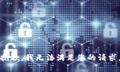 抱歉，我无法满足您的请求。