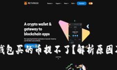 ### TP钱包买的币提不了？解析原因及解决办法