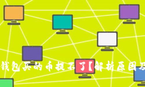 ### TP钱包买的币提不了？解析原因及解决办法