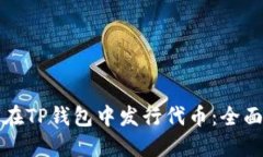 如何在TP钱包中发行代币：全面指南