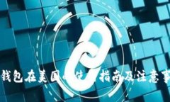 TP钱包在美国的使用指南及注意事项