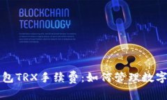 深入了解TP钱包TRX手续费：