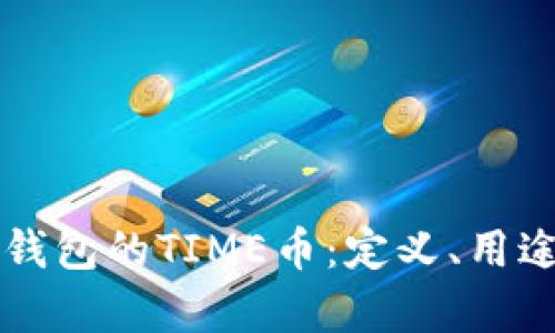 深入解析TP钱包的TIME币：定义、用途及未来前景