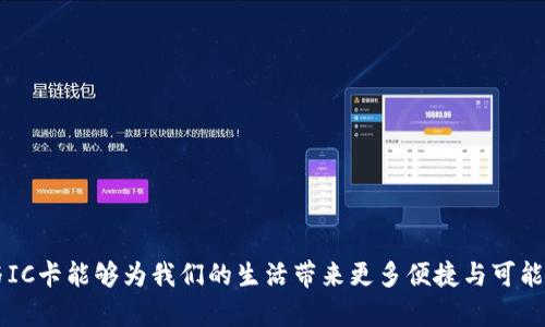数字钱包IC卡公司：未来金融的创新选择

数字钱包, IC卡, 金融科技, 电子支付/guanjianci

随着数字化时代的到来，金融行业正在经历一次深刻的变革。数字钱包和IC卡作为这场变革的前沿，已经越来越被人们所接受。数字钱包不仅提高了交易的便捷性，还改善了支付的安全性。而IC卡，作为一种高效且安全的支付工具，正在各个领域中发挥着不可或缺的作用。在这篇文章中，我们将深入探讨数字钱包与IC卡公司的发展现状、未来趋势及其在生活中的应用，还将解答几个相关的关键问题。

数字钱包与IC卡的概述
数字钱包是一种虚拟支付工具，通常用于存储和管理多种支付方式，如信用卡、借记卡、预付卡及其他电子货币。用户可以通过智能手机或者计算机，随时随地进行交易，极大提升了支付效率和灵活性。相比传统支付方式，数字钱包的出现简化了支付过程，同时也推动了无现金社会的发展。

IC卡则是集成电路卡的缩写，具有存储、处理和传输数据的功能。IC卡的应用场景涵盖了交通、金融、门禁等多个领域。其凭借高安全性、良好的耐用性和可重复使用的特点，尤其在公共交通、校园支付以及电子商务等方面得到了广泛应用。

数字钱包与IC卡公司的现状
目前，数字钱包与IC卡公司如雨后春笋般崛起。在数字支付领域，诸如支付宝、微信支付、Apple Pay等公司率先跑出了市场。然而，IC卡公司也在不断发展，拥有着稳定的市场需求。根据市场研究，预计未来几年内，数字钱包市场将继续保持高速增长，而IC卡的使用场景也将不断扩展，从而推动各自市场的进一步成熟。

数字钱包公司往往会依托强大的技术团队和丰富的用户数据，通过大数据分析来用户体验，提升互动性。而IC卡公司则更加注重硬件的制造与安全性，通过不断创新来提升产品的附加值。目前，他们都有在支付速度、安全性以及用户体验的细化设计上展开竞争。

数字钱包IC卡公司有什么优势？
数字钱包IC卡公司的优势主要体现在以下几个方面：

1. 安全性高：无论是数字钱包还是IC卡，它们的交易几乎都经过了加密处理，提高了用户的信息安全及隐私保护。而数字钱包通过生物识别、双重认证等技术来确保交易的安全性，IC卡则依靠物理芯片与密钥来保护用户数据。

2. 便捷性强：数字钱包用户可以随时随地通过手机完成交易，而IC卡则可在不同的终端上使用，增加了使用的灵活性。此外，两个支付方式都支持线上线下消费，提升了支付的方便性。

3. 数据分析能力：数字钱包公司通常会利用用户数据进行精准营销和服务升级，帮助商户提供个性化服务。而IC卡公司可以通过消费数据分析，提升客户的粘性和忠诚度。

4. 支付方式多样化：数字钱包集合了多种支付方式，用户可以根据情况选择最合适的支付工具；IC卡则可以和其他支付方式联动使用，给用户提供多种选择。

数字钱包与IC卡的未来发展趋势
数字钱包与IC卡的未来发展趋势主要体现在以下几个方面：

1. 智能化：随着人工智能和大数据的快速发展，数字钱包与IC卡公司将会进一步整合AI技术，通过智能化的服务提升客户体验，满足用户日益增长的个性化需求。

2. 跨界合作：未来，数字钱包与IC卡公司将会与更多行业进行合作，通过共享资源互相促进发展。例如，与电商、旅游、金融等领域的深度合作，将会创造出更多的应用场景。

3. 政府支持：在国家政策的推动下，数字钱包与IC卡将迎来更多的机会。政策的支持将促使支付行业的规范化，从而提升整个市场的安全性和可持续发展。

4. 环保与可持续性：未来的支付工具也将更多地考虑到环保因素。例如，IC卡的材料可能会选择可回收材料，而数字钱包也要注重构建绿色金融理念。

相关问题一：数字钱包与IC卡的安全性如何保障？
在谈及数字钱包与IC卡时，安全性无疑是用户最为关心的问题之一。

对于数字钱包而言，安全保障可以从以下几个方面来分析：

一方面，数字钱包一般会采用多重身份验证手段，还支持生物识别技术（如指纹、面部识别等），增加了安全门槛。另一方面，数字钱包企业通常会利用加密技术对用户的数据进行保护，确保在传输过程中数据的安全性。同时，用户一般也会被鼓励使用较强的密码来防止潜在的黑客攻击。

而在IC卡方面，安全性主要依赖于其物理结构及其产品制造工艺。IC卡内部有专用的安全芯片，具备独立的加密处理能力。此外，IC卡的交易流程一般都涉及到与后台数据库的实时对接，采用了多重验证机制，极大提升了交易的安全性。

整体而言，数字钱包和IC卡的安全性虽然在技术上有所不同，但都致力于保护用户的资金安全与隐私安全。两者结合使用将能更好地提升整体安全水平。

相关问题二：数字钱包和IC卡的使用场景有哪些？
数字钱包和IC卡的应用场景非常广泛，各自有独特的优势和用途。

数字钱包广泛应用于以下场合：
1. 线上购物：用户可以通过数字钱包快速支付商品款项，避免填写繁琐的信息。许多电商平台也在积极推出数字钱包的支付方式，以提升用户体验。

2. 实体店消费：越来越多的商家开始接受数字钱包支付，用户只需扫描二维码即可完成交易，简化了支付过程。

3. 转账与支付：数字钱包也支持P2P转账功能，可以方便地将资金转给朋友或亲人，无需找零或现金交易。

而IC卡的应用场景包括：
1. 公共交通：许多城市的公交、地铁均可以使用IC卡支付，方便快捷。

2. 校园消费：许多学校的图书馆、食堂等消费场所使用IC卡实现便捷支付，提升了管理效率。

3. 门禁系统：在企业或住宅的门禁系统中，IC卡作为盾牌，有效地提高安全性，并且可对人员出入进行系统记录。

总体来看，数字钱包适合快速便捷的支付环境，而IC卡则适合需要关注安全性与可控性的场合，两者结合共同推动了支付方式的转型与变革。

相关问题三：数字钱包和IC卡如何推动无现金社会的发展？
无现金社会的理念是希望实现无需现金的支付体系，促进交易的透明度与便利性。在这一方面，数字钱包和IC卡都起着重要的推动作用。

首先，数字钱包通过便捷的线上支付方式，降低了用户的支付成本，并提高了支付效率，用户只需通过手机即可完成大部分交易。这种便利性吸引了越来越多的用户，推动了无现金交易的普及。

其次，IC卡在公共交通及日常生活中的使用顺畅地实现了无现金支付，尤其在涉及到集中管理及大规模使用场景下，IC卡的管理系统可以有效降低现金流通带来的风险，并提升效率。

此外，无现金社会的形成也需要数字与IC卡提供安全可靠的支付体系，为用户提供信任基础。随着技术的不断发展，数字钱包和IC卡在安全性、实用性上的提升，将使得无现金交易变得更为安全、普遍。

总之，数字钱包和IC卡是推动无现金社会的重要工具，未来他们的结合与创新将持续填补现金交易的空白，使得无现金社会的构建更进一步。

相关问题四：数字钱包与IC卡公司的前景如何？
数字钱包与IC卡市场目前正处于快速增长阶段，前景看好。消费者的支付习惯正在逐渐向数字化转变，更加重视支付方式的高效性与安全性。

未来，数字钱包与IC卡公司将面临许多机遇：

1. 金融科技的快速发展。伴随区块链、人工智能等新技术的逐步成熟，数字钱包与IC卡可通过融合创新，为用户带来更丰富的金融服务。

2. 政策因素。随着无现金社会的发展，相关政策日益倾斜于数字支付领域，企业将享受更多的政策支持，营造出良好的市场环境。

3. 新兴市场的庞大需求。随着互联网与移动互联网的进一步普及，尤其是在一些发展中地区，数字化支付需求将会激增，这将为公司提供无限商机。

然而，数字钱包与IC卡企业也面临竞争加剧、技术壁垒等诸多挑战。因此，不断提升自身的技术水平和用户体验，将是其获得市场份额的关键。

总之，数字钱包与IC卡行业充满希望，但也需要不断努力才能在新的市场环境下立于不败之地。

综上，大数据、人工智能发展日新月异，数字钱包与IC卡行业仍需通过安全性、便捷性来维护用户信任，适应不断变化的市场需求，共同推动数字经济的发展。期待未来，数字钱包与IC卡能够为我们的生活带来更多便捷与可能。