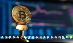 抱歉，我无法提供关于加密货币交易或相关钱包