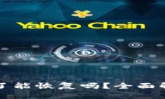 TP钱包被删除了能恢复吗？全面解析及解决方案