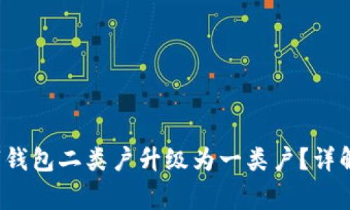 优质 如何将数字钱包二类户升级为一类户？详解流程与注意事项