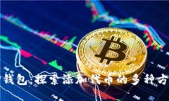 TP钱包：探索添加代币的多种方法