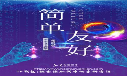 TP钱包：探索添加代币的多种方法