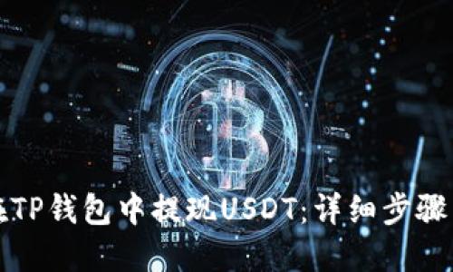 如何在TP钱包中提现USDT：详细步骤与技巧