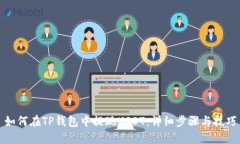 如何在TP钱包中提现USDT：详细步骤与技巧