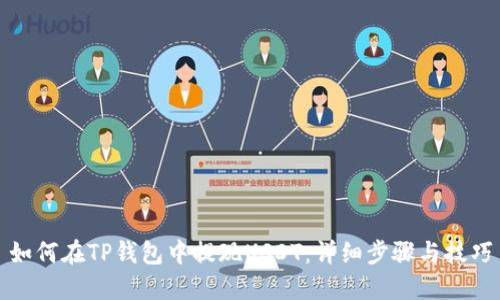 如何在TP钱包中提现USDT：详细步骤与技巧